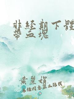 非经期下体出血带血块