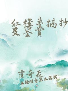 红楼梦摘抄好段及鉴赏