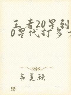 王者20星到50星代打多少钱