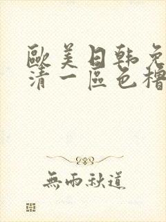 欧美日韩免费高清一区色橹橹