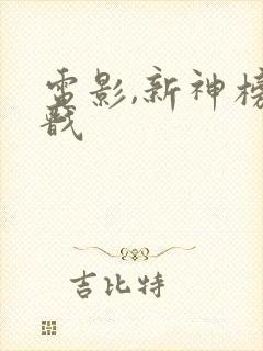 电影,新神榜杨戬