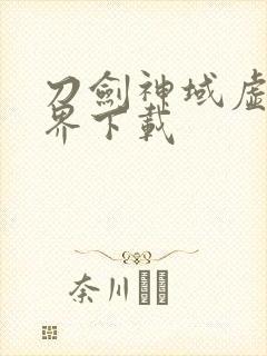 刀剑神域虚空幻界下载