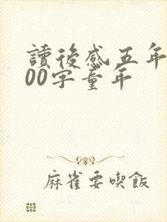 读后感五年级500字童年
