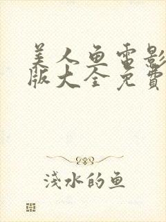 美人鱼电影完整版大全免费