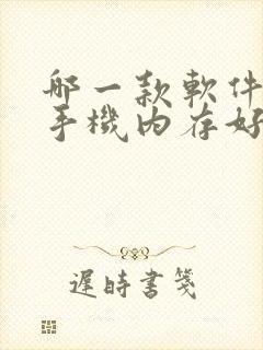 哪一款软件清理手机内存好