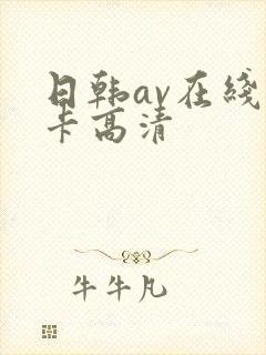 日韩av在线不卡高清