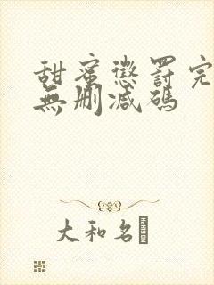 甜蜜惩罚完整版无删减码