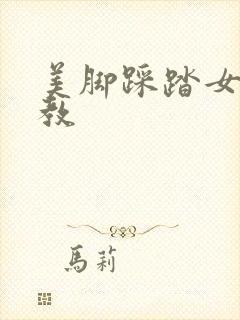 美脚踩踏女王调教