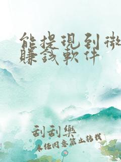 能提现到微信的赚钱软件