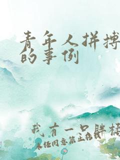 青年人拼搏奋斗的事例 青年人拼搏奋斗的事例