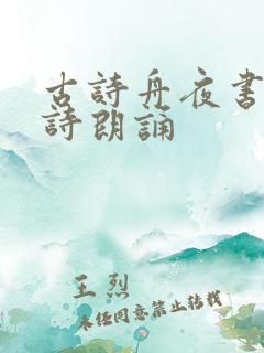 古诗舟夜书所见诗朗诵