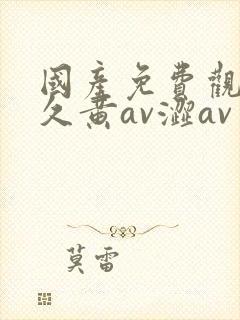 国产免费观看久久黄av涩av