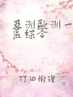 亚洲欧洲一区二区综合