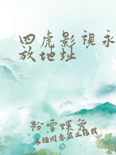 四虎影视永久播放地址