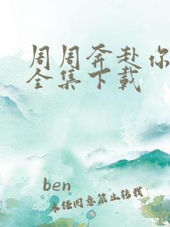 周周奔赴你短剧全集下载