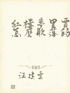 红楼梦里贾家是怎么败落的