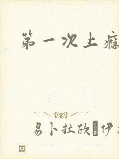第一次上瘾俄剧