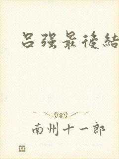 吕强最后结局