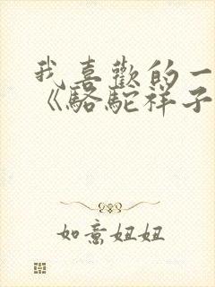 我喜欢的一本书《骆驼祥子》