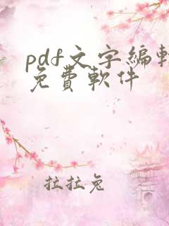 pdf文字编辑免费软件