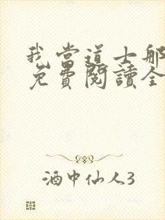 我当道士那些年免费阅读全文