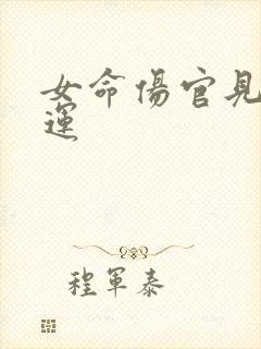 女命伤官见官大运