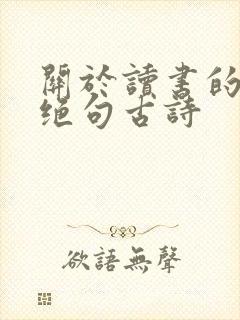 关于读书的七言绝句古诗