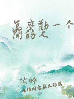 怎么劝一个想不开的人