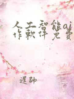 人工智能ai写作软件免费写