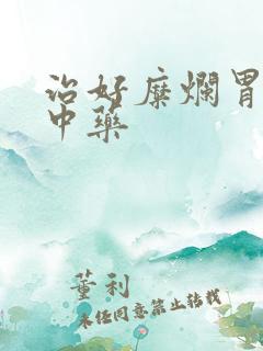 治好糜烂胃炎的中药