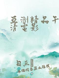 亚洲精品午夜高清电影