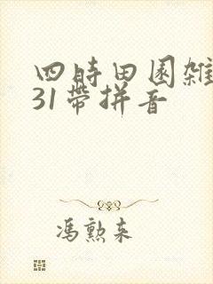 四时田园杂兴其31带拼音