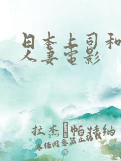 日本上司和漂亮人妻电影