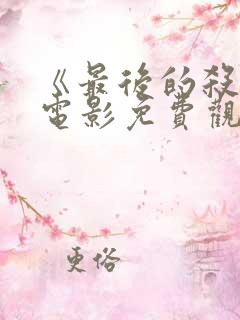 《最后的杀手》电影免费观看国语