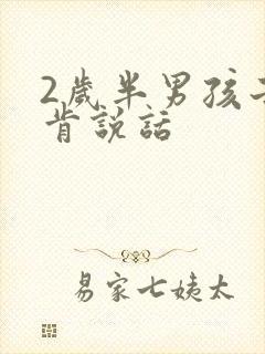 2岁半男孩子不肯说话