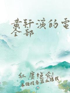 黄轩演的电视剧全部