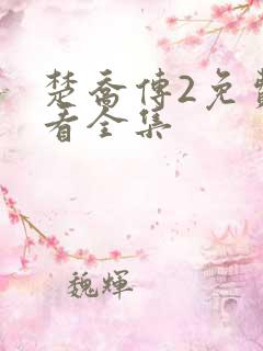 楚乔传2免费观看全集