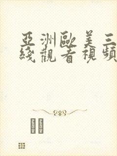 亚洲欧美三级在线观看视频