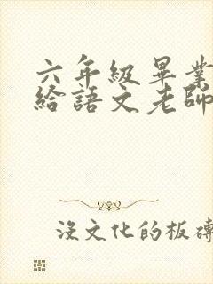 六年级毕业赠言给语文老师简短50字
