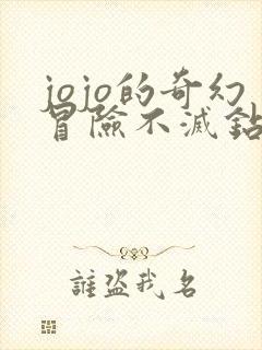 jojo的奇幻冒险不灭钻石真人版