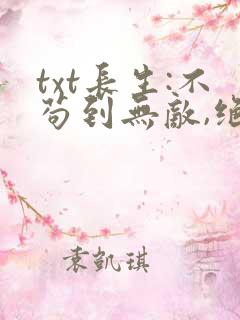 txt长生:不苟到无敌,绝不出山下载