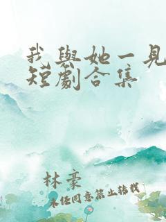 我与她一见钟情短剧合集