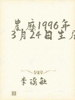 农历1996年3月24日生辰八字