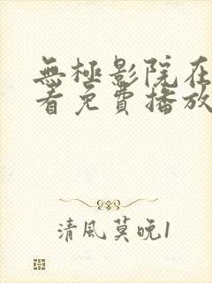 无极影院在线观看免费播放电视剧