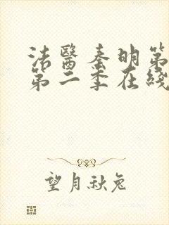 法医秦明第一季第二季在线看