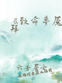 《致命梦魇》拜拜