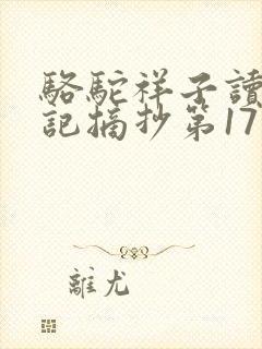 骆驼祥子读书笔记摘抄第17章
