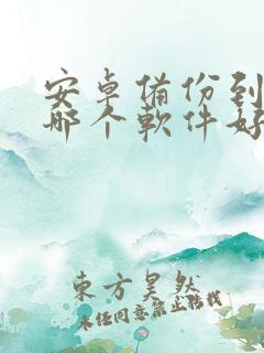 安卓备份到电脑哪个软件好