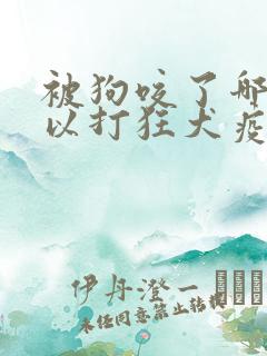 被狗咬了哪里可以打狂犬疫苗 被狗咬了哪里可以打狂犬疫苗