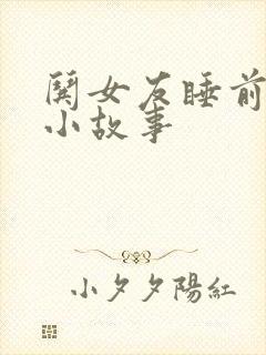 哄女友睡前恐怖小故事